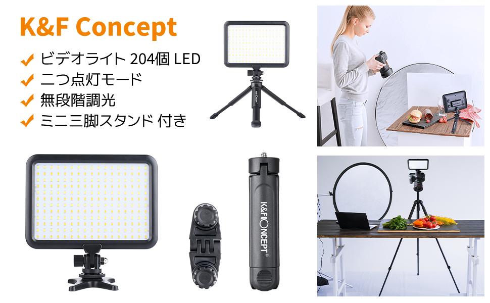 Amazon | K&F Concept ビデオライト 204個 LED 撮影ライト 照明ライト