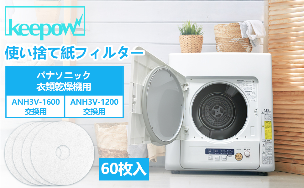 Amazon | KEEPOW 60枚入 パナソニック衣類乾燥機用 紙フィルター ANH3V