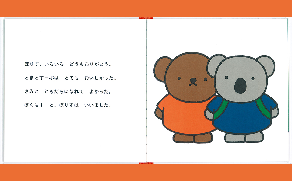 ぼりすと こお (ブルーナの絵本) | ディック・ブルーナ, まつおか