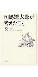 司馬遼太郎が考えたこと〈1〉エッセイ1953.10~1961.10 (新潮文庫