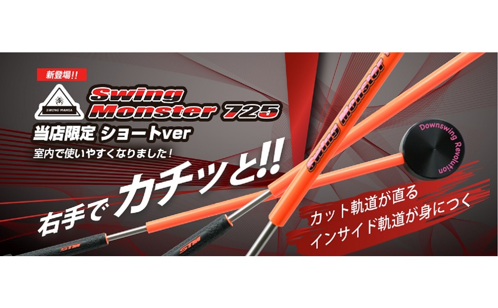 Amazon | スイングモンスター725 TYPE H ショートバージョン ゴルフ