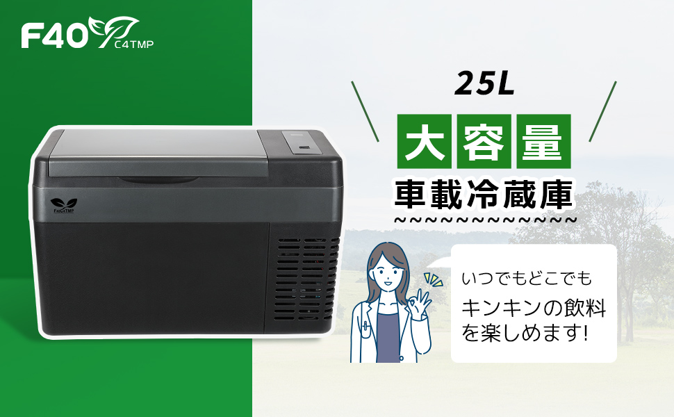 Amazon.co.jp: F40C4TMP 車載冷蔵庫 25L -22℃～10℃ 急速冷凍