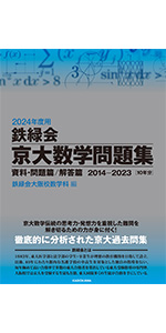 Amazon.co.jp: 2024年度用 鉄緑会京大数学問題集 資料・問題篇/解答篇