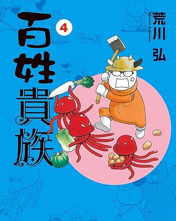 Amazon.co.jp: 【特別版】百姓貴族（8）アニメDVD付き特装版