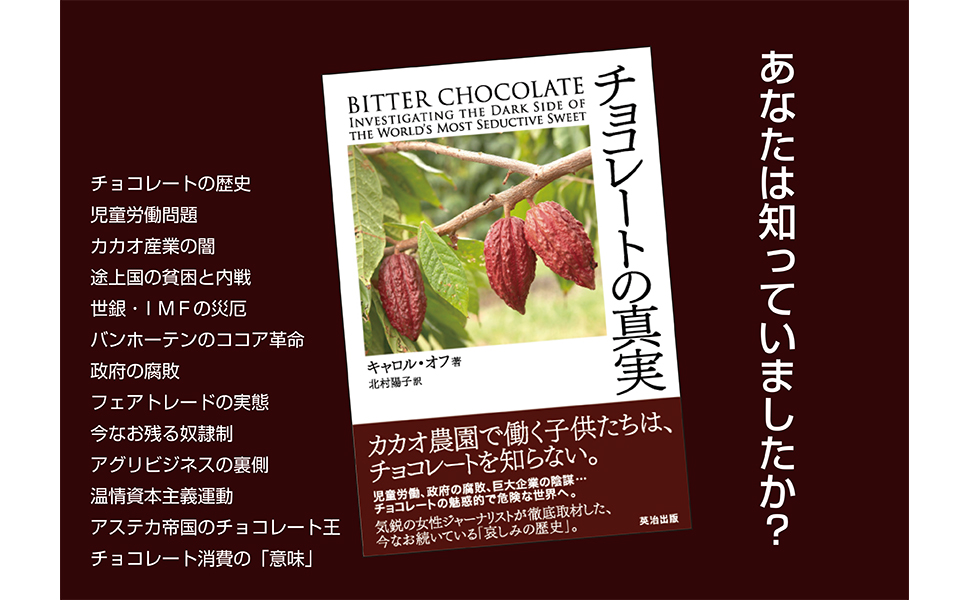 チョコレートの真実 | キャロル・オフ, 北村 陽子 |本 | 通販 | Amazon