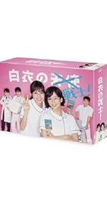 Amazon.co.jp: 「君と世界が終わる日に」DVD-BOX : 竹内涼真, 池田