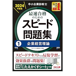 中小企業診断士 最速合格のためのスピード問題集(1) 企業経営理論 2024