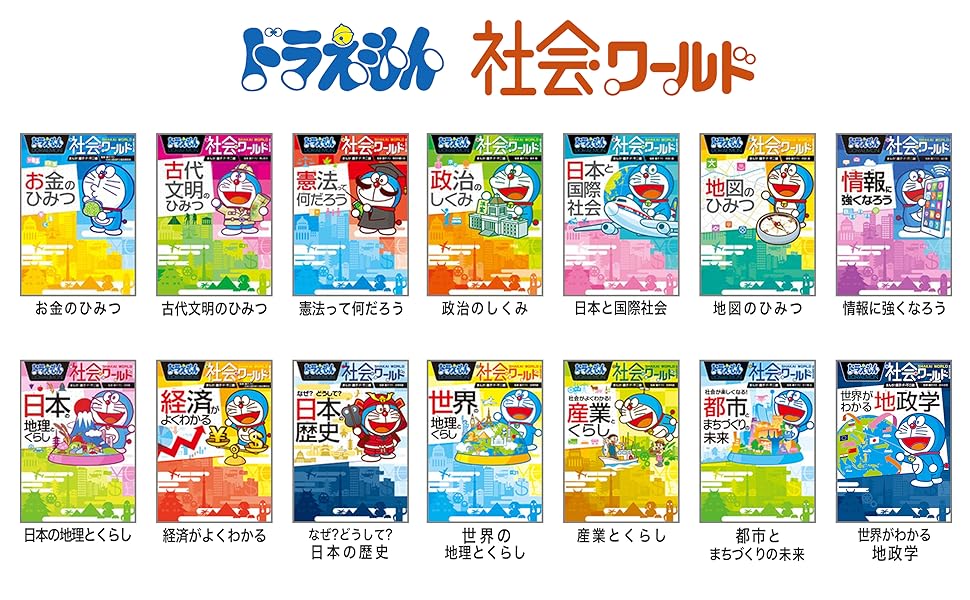 ドラえもん探究ワールド 本の歴史と未来 (ビッグ・コロタン 209