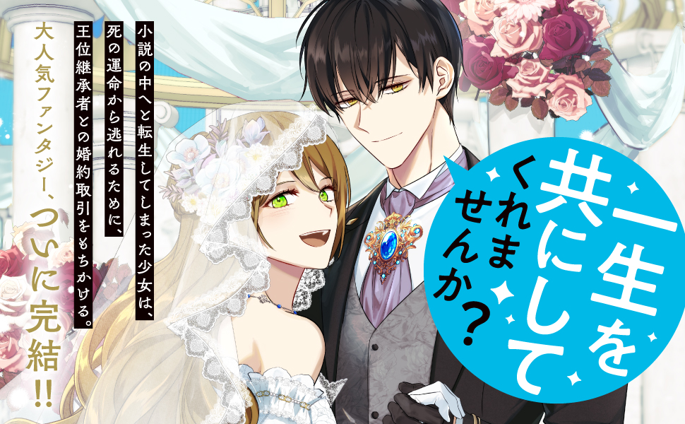 Amazon.co.jp: 彼女が公爵邸に行った理由 14 (フロース コミック