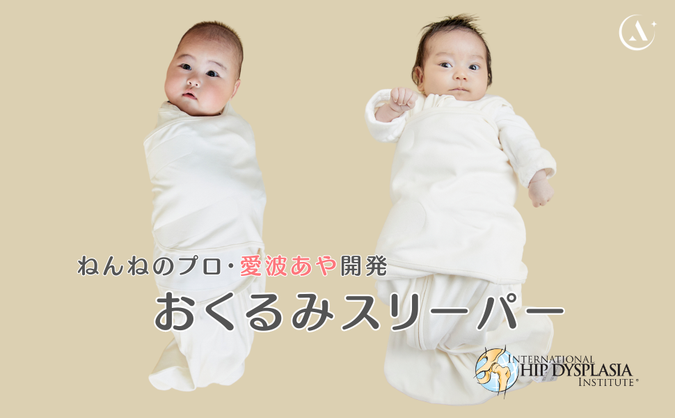 Amazon.co.jp: [愛波あや] 乳幼児睡眠コンサルタントが開発 愛波