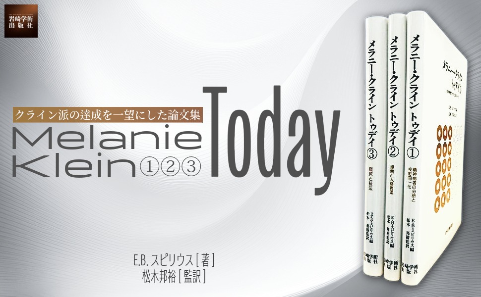 メラニ-・クライン トゥデイ: -臨床と技法- (3) | E.B.スピリウス著