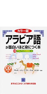 カラー版 CD付 フランス語が面白いほど身につく本 (語学・入門の入門