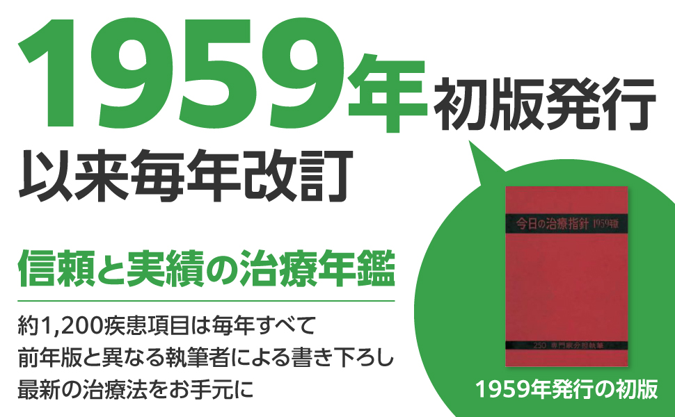 今日の治療指針 2026年版[ポケット判] | 福井次矢, 高木誠, 小室一成
