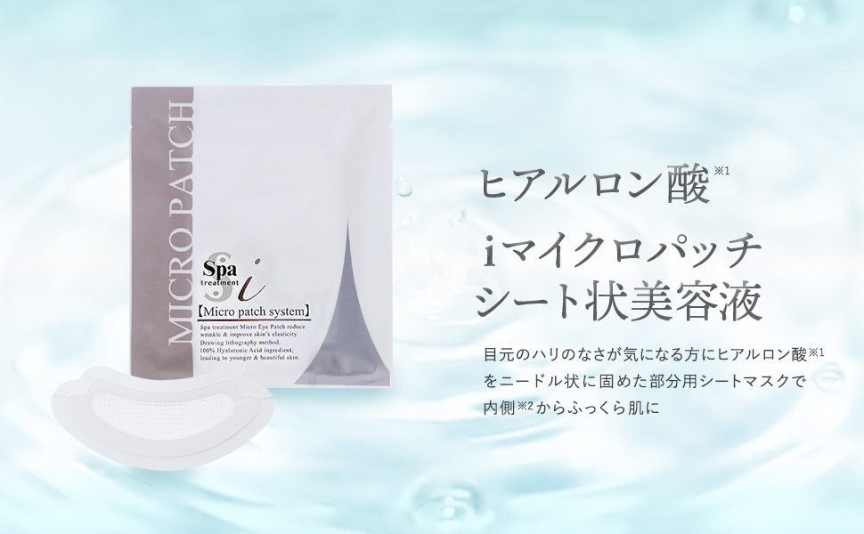 Amazon.co.jp: スパトリートメント iマイクロパッチ ヒアルロン酸配合