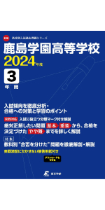 鹿島学園高等学校 2024年度版 【過去問3年分】(高校別入試過去問題