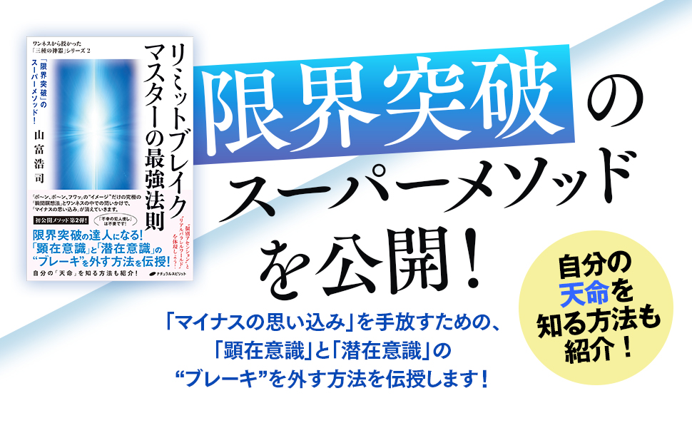 リミットブレイクマスターの最強法則 （ワンネスから授かった「三種の