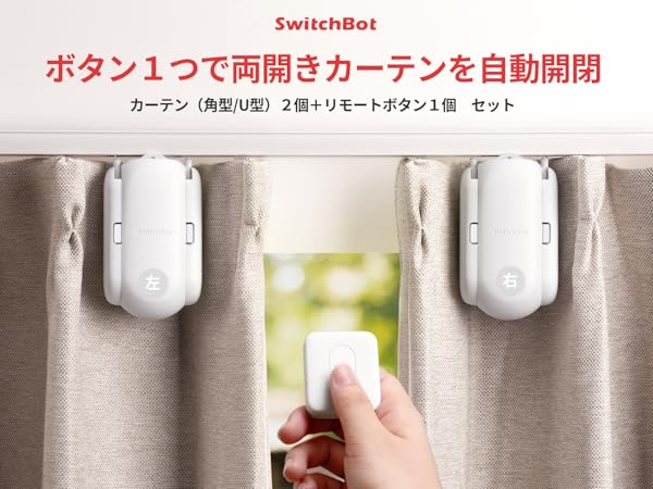 Amazon.co.jp: SwitchBot 両開きカーテン＋リモートボタン 自動開閉