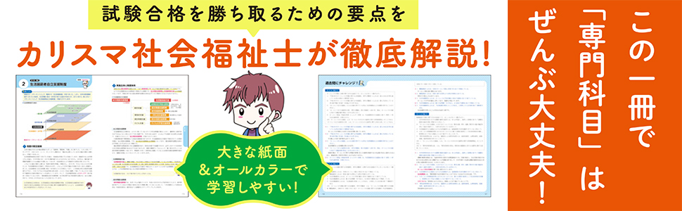 この1冊で合格! 社会福祉士 テキスト&問題集 【専門科目】 2025-2026