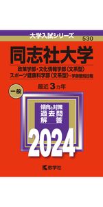 同志社大学（理工学部・生命医科学部・文化情報学部〈理系型