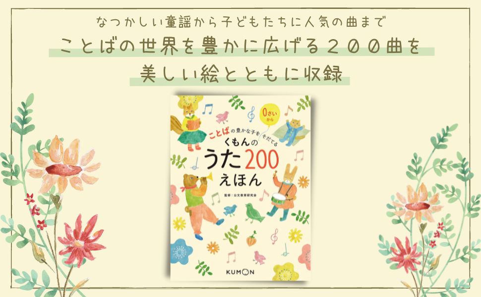 Amazon.co.jp: くもんのうた200えほん: ことばの豊かな子をそだてる