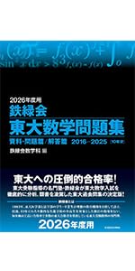 2026年度用 鉄緑会東大数学問題集 資料・問題篇/解答篇 2016-2025 | 鉄