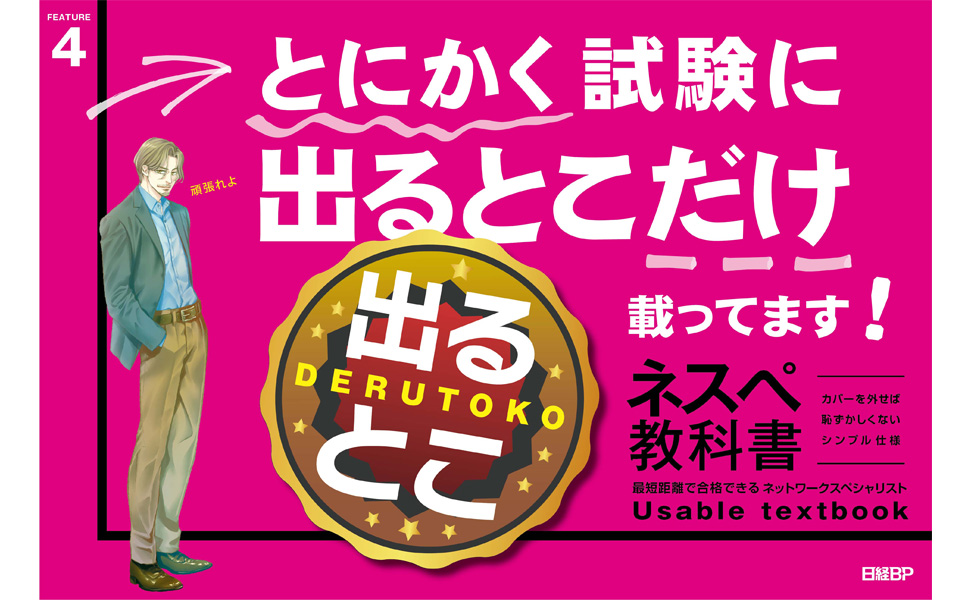左門至峰の出るとこネスペ教科書 最短距離で合格できるネットワーク