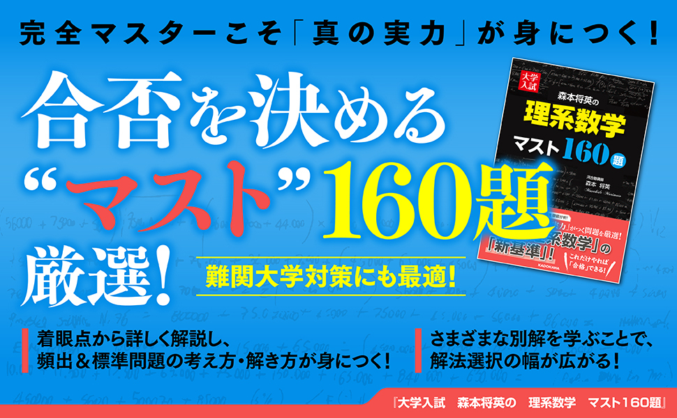 大学入試 森本将英の 理系数学 マスト160題 | 森本 将英 |本 | 通販