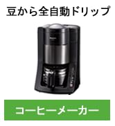 Amazon | パナソニック コーヒーメーカー 全自動 ミル付き 沸騰浄水