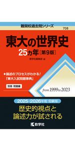 東大の文系数学25カ年［第12版］ (難関校過去問シリーズ) | 本庄 隆