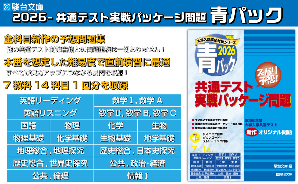 2026-共通テスト実戦パッケージ問題 青パック (駿台大学入試完全対策
