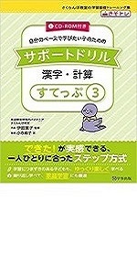 CD-ROM付き サポートドリル 漢字・計算 すてっぷ6 (さくらんぼ教室の