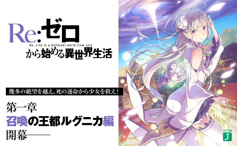 Amazon.co.jp: Re:ゼロから始める異世界生活 1 (MF文庫J) : 長月 達平