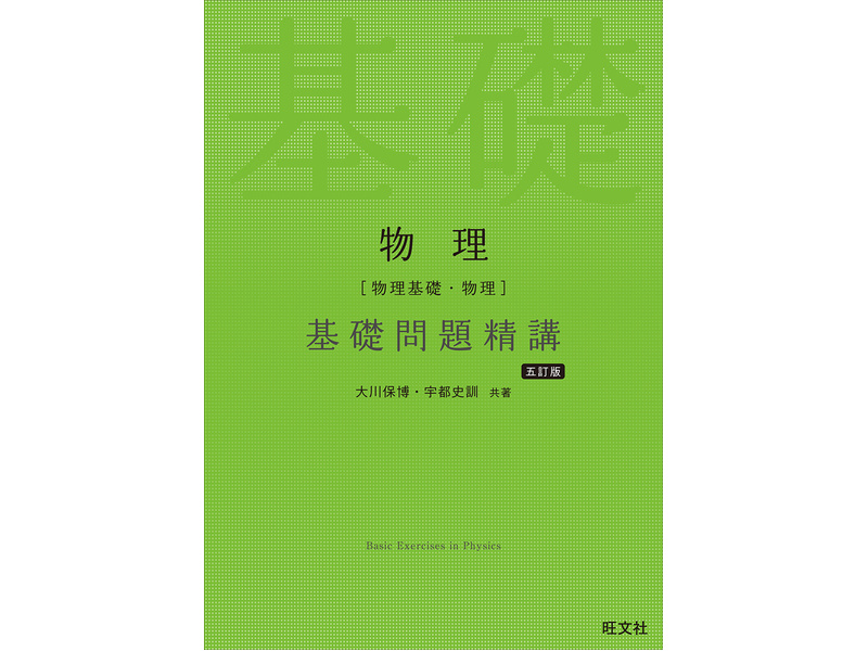 物理［物理基礎・物理］基礎問題精講 五訂版 | 大川 保博,宇都 史訓