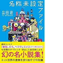 Amazon.co.jp: 名称未設定ファイル (朝日文庫) : 品田 遊: 本