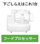 Amazon | パナソニック フードプロセッサー 1台7役(きざむ・する