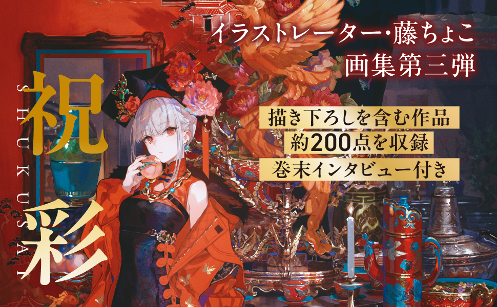 Amazon.co.jp: 藤ちょこ画集 祝彩巡礼 : 藤ちょこ: 本