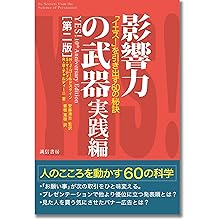 影響力の武器[第三版]: なぜ、人は動かされるのか | ロバート・B