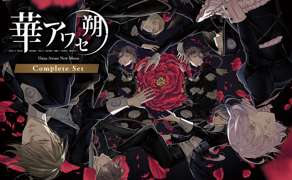 Amazon.co.jp: 華アワセ 朔 コンプリートセット 【セット内容】「蛟編