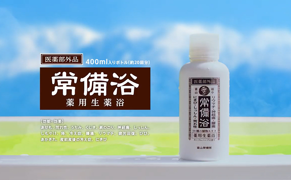 Amazon | 【医薬部外品】常備浴 富山常備薬 薬用入浴剤 大容量400mL(20