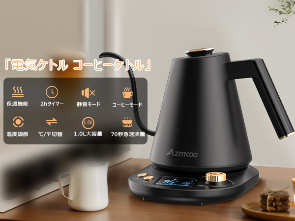 Amazon | AZMKOO 電気ケトル 温度調節 コーヒーケトル 細口 1.0L 1200W
