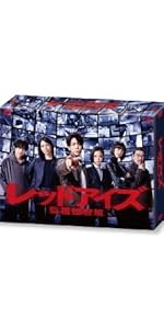 Amazon.co.jp: 「レッドアイズ 監視捜査班」DVD-BOX : 亀梨和也, 松下