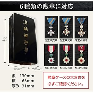 Amazon.co.jp: 勲章ケースも飾れるコンパクト叙勲額 志賀 (単光章・双