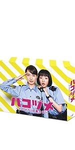 Amazon.co.jp: ハコヅメ~たたかう! 交番女子~ DVD-BOX : 戸田恵梨香