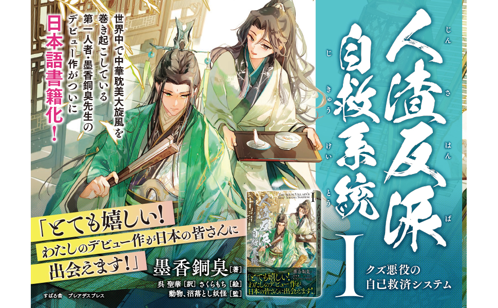 Amazon.co.jp: 人渣反派自救系統 クズ悪役の自己救済システム 1