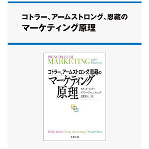 コトラー&ケラー&チェルネフ マーケティング・マネジメント〔原書16版