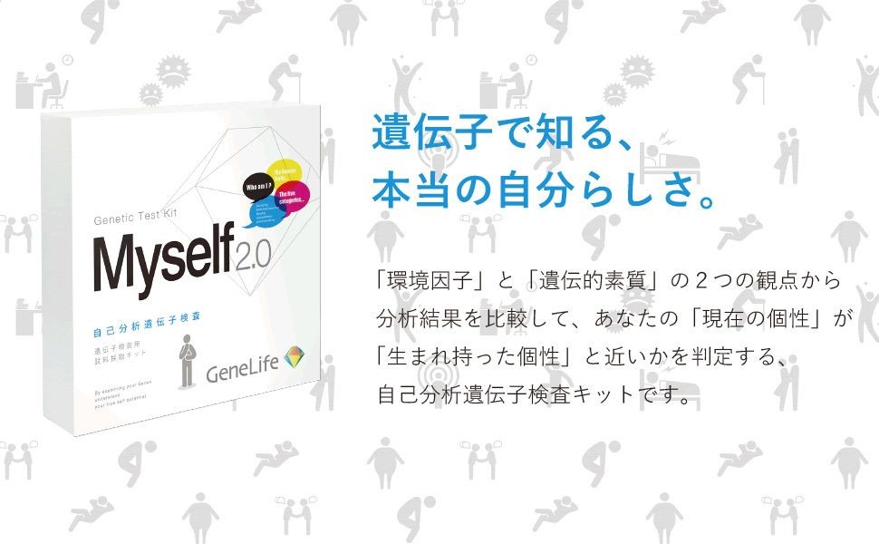 Amazon | [GeneLife Myself2.0] 自己分析遺伝子検査/自分を見つめなお