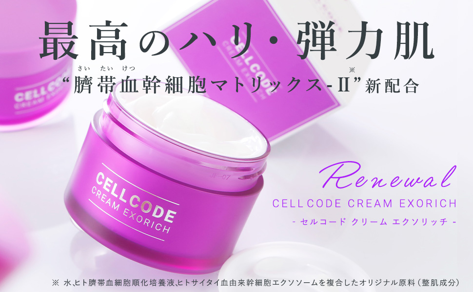 Amazon | セルコード クリーム エクソリッチ (45g) 秋冬向けヒト幹細胞