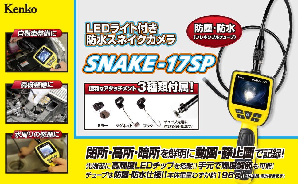 Amazon.co.jp: ケンコー(Kenko) スネイクカメラ SNAKE-17SP 1m防水