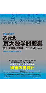 2023年度用 鉄緑会京大数学問題集 資料・問題篇/解答篇 2013-2022 | 鉄
