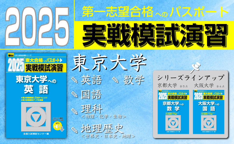 Amazon.co.jp: 2025-東京大学への英語［2025実戦模試演習］ (駿台大学